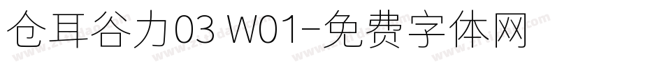 仓耳谷力03 W01字体转换